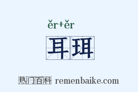 耳珥是什么意思的图片